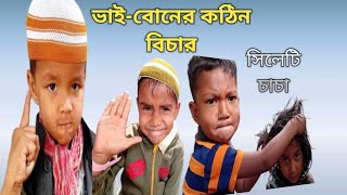 কঠিন বিচার দেখুন সিলেটি চাচার বিচারSjha64 [upl. by Nellir]