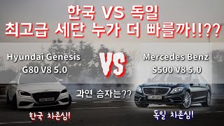 한국 VS 독일 차존심 대결 벤츠S클래스 V8 50 vs 제네시스G80 V8 50 가속력 과연 승자는 Mercedes benz s500 vs genesis G80 50 [upl. by Ecahc]