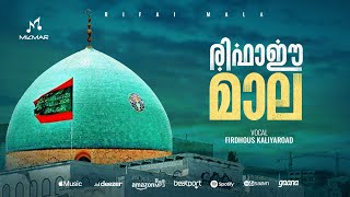 രിഫാഈ മാല  Rifaee Mala  Full Audio  Firdhous Kaliyaroad [upl. by Eirolam]