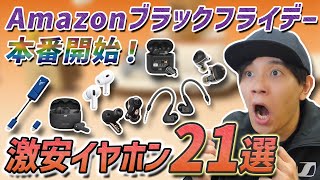 ごめん、本番の方が安かった。Amazon ブラックフライデーで 超お買い得な イヤホン、ヘッドホン 21選 ゼンハイザー、JBL、Anker、AirPods Pro2が安すぎる！ [upl. by Deadman]