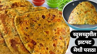 मेथी पराठा  नरम आणि कडवटपणा नसलेला खमंग चवीचा मेथी पराठा  Meticha paratha recipe  recipe Marathi [upl. by Lindahl250]