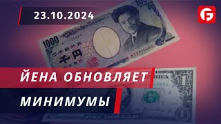 Market Watch Йена обновляет минимумы [upl. by Kathlin]