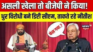 Bihar Political Crisis Nitish Kumar के सबसे बड़े विरोधी Samrat Choudhary भी बने मंत्री। Breaking [upl. by Amalle801]