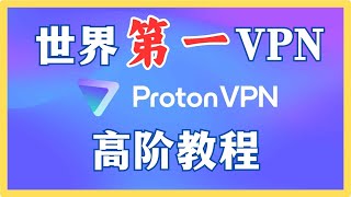 2024 翻墙永远不翻车？世界最强的ProtonVPN 进阶教程。 [upl. by Crenshaw918]