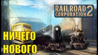 Railroad Corporation 2  Ничего нового [upl. by Amluz666]