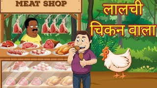 विशाल मुर्गी लालची चिकन वाला Giant Hen Greedy Chicken Wala Lalchi Chicken Wala Comedy Video [upl. by Aicercul150]