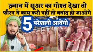 ख़्वाब में सुअर का गोशत देखना कैसा हैKhwaab Mein Suar Ka Gosht Dekhna Kaisa HaiKhwabon Ki Tabir [upl. by Ulphia]