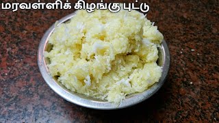 மரவள்ளிக் கிழங்கு புட்டு  Maravalli Kizhangu Puttu in Tamil  SMR KITCHEN [upl. by Ardnekat]