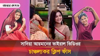 গোপন নয় সাদিয়া আয়মান জানতেন তার ভিডিও ধারণ হচ্ছে  Sadia Ayman  Viral Video  Bhorer Kagoj [upl. by Moreville995]