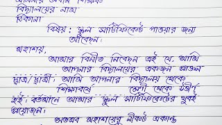 স্কুল সার্টিফিকেটের জন্য প্রধান শিক্ষকের কাছে আবেদন  Application For School Certificate [upl. by Kolnick640]