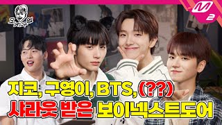 오지구영 정국 선배의 샤라웃을 받은 가요계 막내 옆집 소년들 아무래도 예능 천재 같아🚪✊  DOPE CLUB  BOYNEXTDOOR ENG SUB [upl. by Hajan]