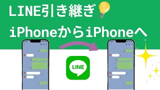 【機種変更】古いiPhoneからiPhone16へLINE引き継ぎ方法｜iPhone 16にも対応 [upl. by Auric834]