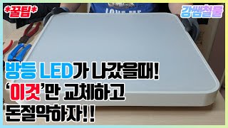 강쌤철물방등 LED가 나갔을때 다 바꾸지말고 이것만 바꿔서 돈절약하자 [upl. by Darce]