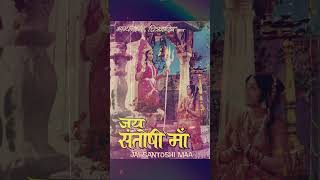 Jai Santoshi Maa story summary explanation shorts movie moviereview hindi movieexplainedinhindi [upl. by Revilo]