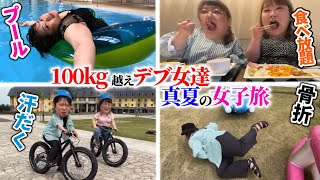 【休日デブ】ぽっちゃり女子､夏を楽しむギトギト旅行⭐︎【総体重226kg】 [upl. by Estis]