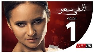 مسلسل لأعلى سعر HD  الحلقة الأولى  Le Aala Ser Series  Episode 1 [upl. by Assile4]