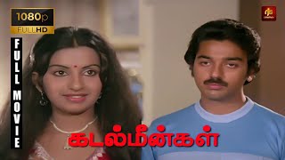 Kadal Meengal Full Movie 1080p HD  Kamal Haasan Sujatha Nagesh Swapna  Ilaiyaraaja  RjsCinemas [upl. by Colston]