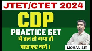 JTET CDP PRACTICE SET 2024  JTET MOCK TEST  Jharkhand TET CDP  Sbexam Classes [upl. by Nayrda]