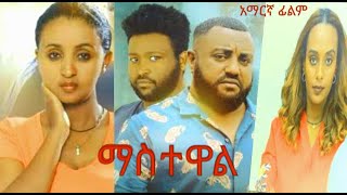 quotማስተዋልquot አማርኛ ፊልም quotMASTEWALquot Amharic movie [upl. by Ffirahs362]