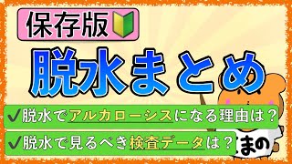 イラストで学ぶ医学！「脱水でみるべき検査値とは？」脱水でアルカローシスになる理由も解説！ [upl. by Yrneh]