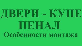 Двери  купе  пенал Особенности монтажа [upl. by Yddub117]