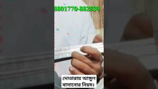 দোতারায় আঙ্গুল চালানোর নিয়ম। dotara shiksha। [upl. by Acinad]