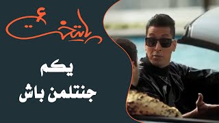 سریال پایتخت 6  یکم جنتلمن باش  Serial Paytakht 6 [upl. by Kammerer]