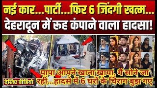 Dehradun Car Accident 150 KMPH की रफ्तार में इनोवा कार कैसे हो गया इतना बड़ा हादसा  Uttrakhand [upl. by Noinatrad]