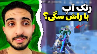 بنظرتون میشه ۲ به اسکواد کانک کرد؟🧐🔥 PUBG Mobile [upl. by Marta]