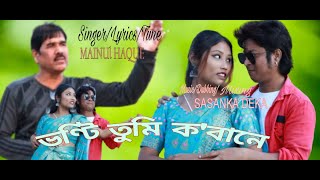 BHONTI TUMI KOBANE an assamese song of Mainul Haque Official release [upl. by Reld]