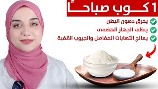 كوب واحد صباحا لتخسيس دهون البطن ينظف الجهاز الهضمي يعالج الامساك والتهابات القولون العصبي [upl. by Shirlie900]