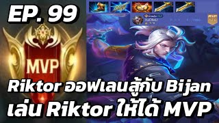 RoV  MVP Xล่OIIสU EP99 Riktor ออฟเลนสู้กับ Bijan เล่น Riktor ให้ได้ MVP [upl. by Htezzil536]