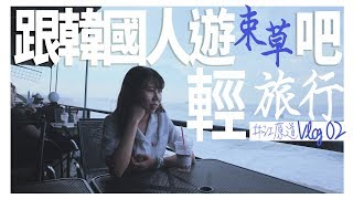 束草Vlog02跟韓國人玩韓國📸繼續大海旅行！吃貨必食甚麼？😋｜KikiChan [upl. by Gwyn427]