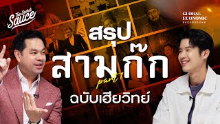 ตำราอ่านคนพันปี สรุปสามก๊กฉบับเฮียวิทย์ ตอนที่ 1  Global Economic Background EP46 [upl. by Otes]