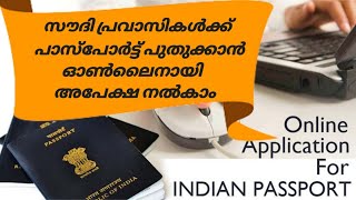 How to Renew Indian Passport Online in saudi arabia l Submit Application foam online l malayalam [upl. by Yenobe556]