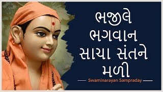 Bhajile Bhagwan Sacha Sant Ne Mali  Nand Santo Na Kirtan  Swaminarayan Sampraday [upl. by Mavra564]