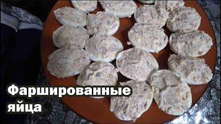 Такая закуска уходит на ура фаршированные яйца [upl. by Potash]