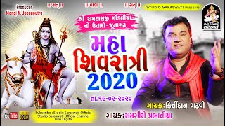 KIRTIDAN GADHAVI  Ramagri Prabhatiya  મહાશિવરાત્રી ૨૦૨૦ શ્રી રામદાસજી ગોંડલીયા નો ઉતારો જૂનાગઢ [upl. by Lehcir]