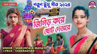 জিগির করে ছোট দেঅরে  Jigir Kore Chhoto Deore  🥀 Shakuntula Mahato Tusu Geet 2024 🥀  SMJ [upl. by Claudette]