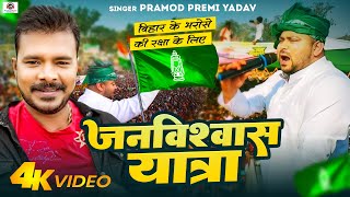 Video  Pramod Premi Yadav  RJD Song  janvishwasyatra  जनविश्वास यात्रा Pramod Premi Rjd [upl. by Betteanne]