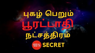 புகழ் பெறும் பூரட்டாதி நட்சத்திரம்  Poorattathi  100 Secret  Sri Mahalakshmi Jothidam [upl. by Aniled]