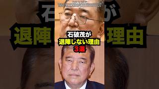 石破茂が退陣しない理由3選雑学 [upl. by Ruzich]