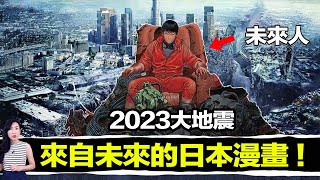 日本漫畫預言所有世界大事！2023即將發生什麼事！？  馬臉姐 [upl. by Nylesoy]