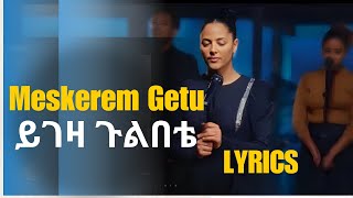 Meskerem Getuመስከረም ጌቱYigeza Gulbeteይገዛ ጉልበቴአያጓጓኝምNew Song Lyrics 20162024 ኢየሱስ ህይወቴኢየሱስ እምነቴ [upl. by Millicent]