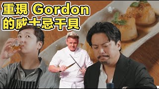 Gordon Ramsay 的威士忌干貝到底好不好吃？找來克里斯餐桌一起試試看｜Stupid Bar Feat christable0202 [upl. by Seligmann]