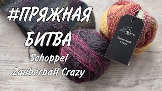 пряжнаябитва SCHOPPEL ZAUBERBALL CRAZY [upl. by Yniffit]