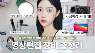 👩🏻‍💻영상편집 장비 뭐 써요 5년차 편집자의 유튜브 카메라노트북조명프로그램 총정리zip카메라추천조명셋팅마이크편집프로그램 추천 하영필름 [upl. by Elburr]