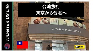 【台湾旅行】東京から台北へ  在米21年  リタイヤー夫婦 [upl. by Zere62]