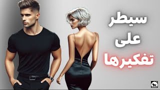 إذا كانت إمرأة تقوم بتجاهلك شاهد الفيديو وإجعلها تندم على فعلها  دمرها نفسيا [upl. by Iphigenia]