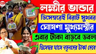 সুখবর লক্ষীর ভান্ডার প্রকল্পের নতুনদের টাকা ডিসেম্বর মাসের দেবে  Lakshmi Bhandar Dec Payment Date [upl. by Nelac744]